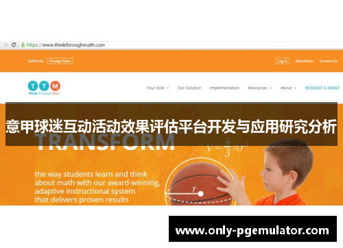 意甲球迷互动活动效果评估平台开发与应用研究分析