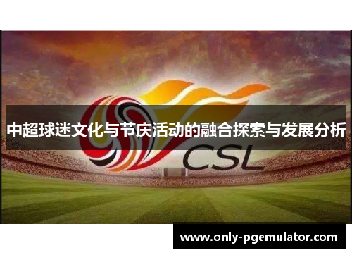 中超球迷文化与节庆活动的融合探索与发展分析