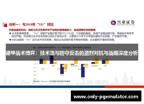 德甲战术博弈：技术流与防守反击的激烈对抗与战略深度分析