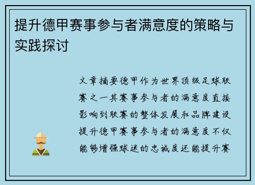 提升德甲赛事参与者满意度的策略与实践探讨