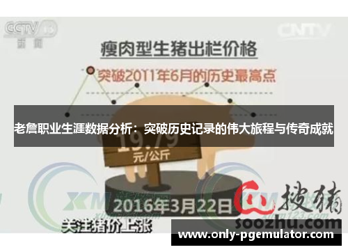 老詹职业生涯数据分析：突破历史记录的伟大旅程与传奇成就