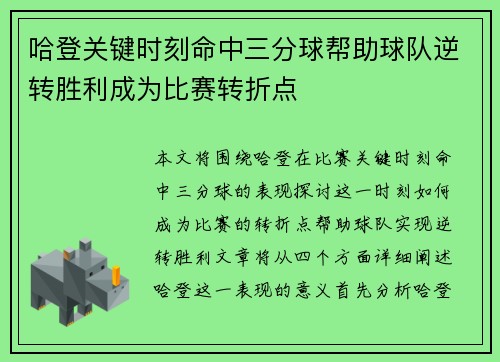 哈登关键时刻命中三分球帮助球队逆转胜利成为比赛转折点