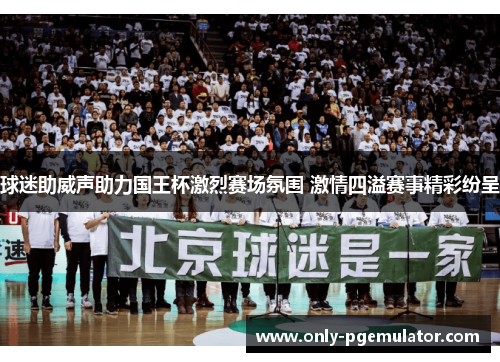 球迷助威声助力国王杯激烈赛场氛围 激情四溢赛事精彩纷呈