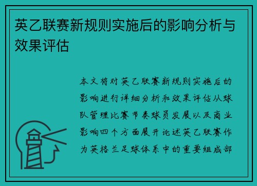 英乙联赛新规则实施后的影响分析与效果评估