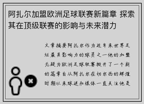 阿扎尔加盟欧洲足球联赛新篇章 探索其在顶级联赛的影响与未来潜力