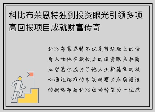 科比布莱恩特独到投资眼光引领多项高回报项目成就财富传奇