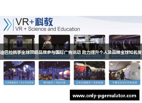 迪巴拉携手全球顶级品牌参与国际广告活动 助力提升个人及品牌全球知名度