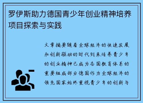罗伊斯助力德国青少年创业精神培养项目探索与实践