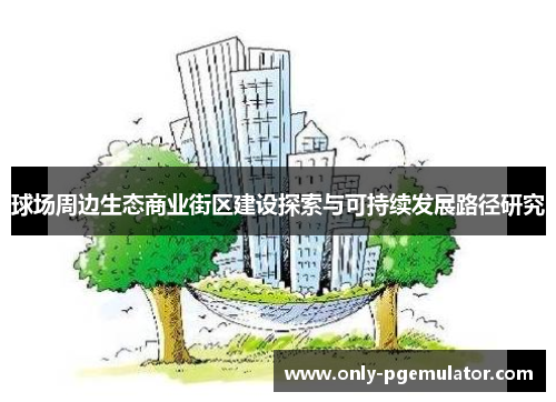 球场周边生态商业街区建设探索与可持续发展路径研究
