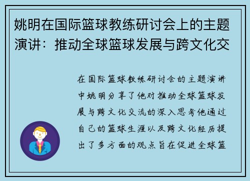 姚明在国际篮球教练研讨会上的主题演讲：推动全球篮球发展与跨文化交流的思考