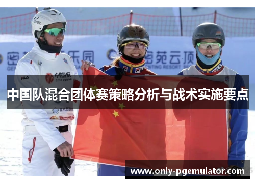 中国队混合团体赛策略分析与战术实施要点