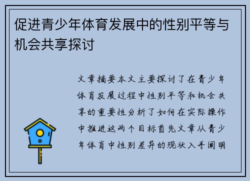 促进青少年体育发展中的性别平等与机会共享探讨