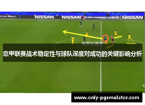 意甲联赛战术稳定性与球队深度对成功的关键影响分析
