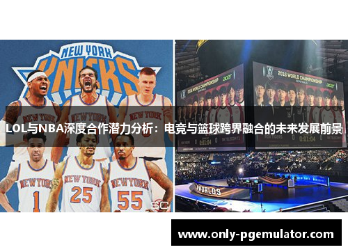 LOL与NBA深度合作潜力分析：电竞与篮球跨界融合的未来发展前景