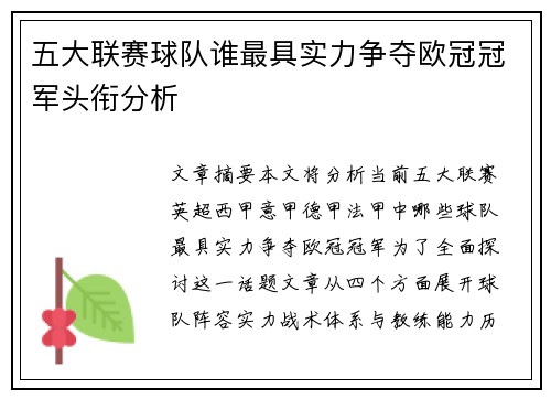 五大联赛球队谁最具实力争夺欧冠冠军头衔分析