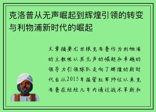 克洛普从无声崛起到辉煌引领的转变与利物浦新时代的崛起