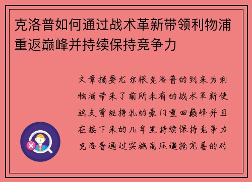 克洛普如何通过战术革新带领利物浦重返巅峰并持续保持竞争力
