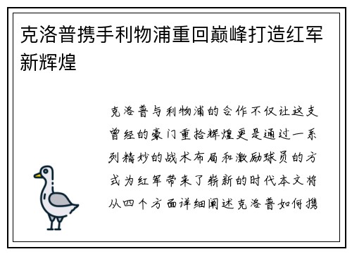 克洛普携手利物浦重回巅峰打造红军新辉煌
