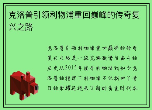 克洛普引领利物浦重回巅峰的传奇复兴之路