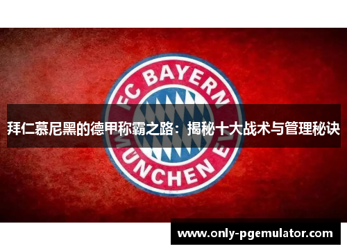 拜仁慕尼黑的德甲称霸之路：揭秘十大战术与管理秘诀