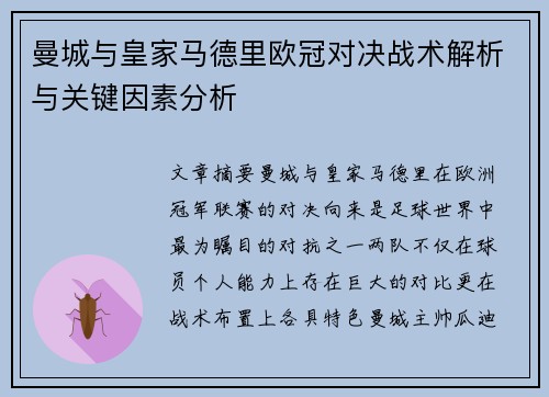 曼城与皇家马德里欧冠对决战术解析与关键因素分析