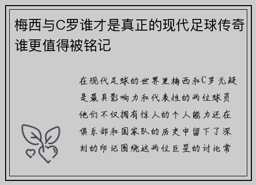 梅西与C罗谁才是真正的现代足球传奇谁更值得被铭记