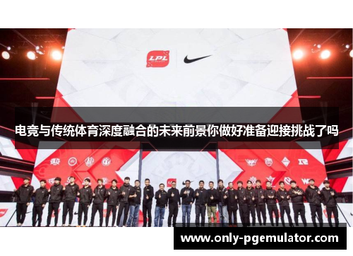 电竞与传统体育深度融合的未来前景你做好准备迎接挑战了吗