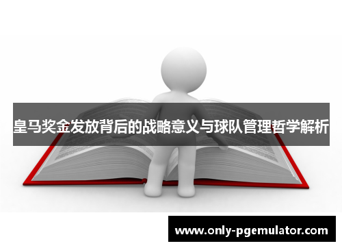 皇马奖金发放背后的战略意义与球队管理哲学解析