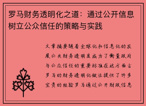 罗马财务透明化之道：通过公开信息树立公众信任的策略与实践