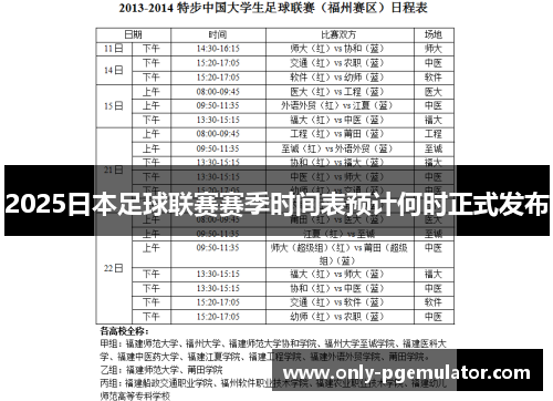2025日本足球联赛赛季时间表预计何时正式发布