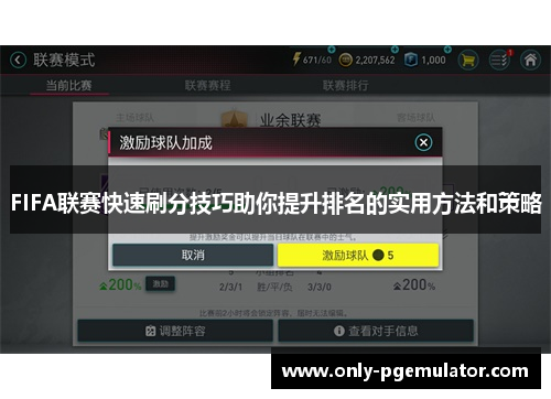 FIFA联赛快速刷分技巧助你提升排名的实用方法和策略