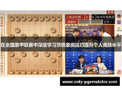 在全国象甲联赛中深度学习顶级象棋技巧提升个人竞技水平