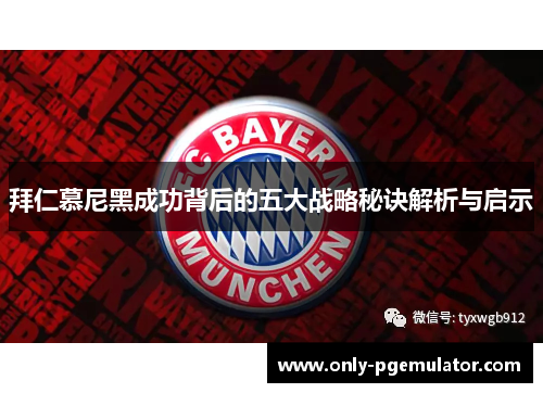 拜仁慕尼黑成功背后的五大战略秘诀解析与启示
