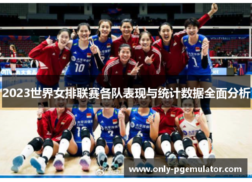 2023世界女排联赛各队表现与统计数据全面分析