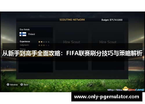 从新手到高手全面攻略：FIFA联赛刷分技巧与策略解析