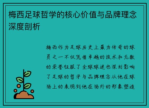 梅西足球哲学的核心价值与品牌理念深度剖析