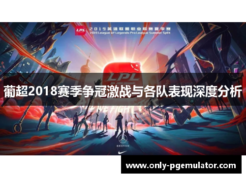 葡超2018赛季争冠激战与各队表现深度分析