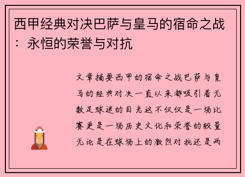 西甲经典对决巴萨与皇马的宿命之战：永恒的荣誉与对抗