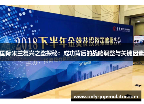 国际米兰复兴之路探秘：成功背后的战略调整与关键因素