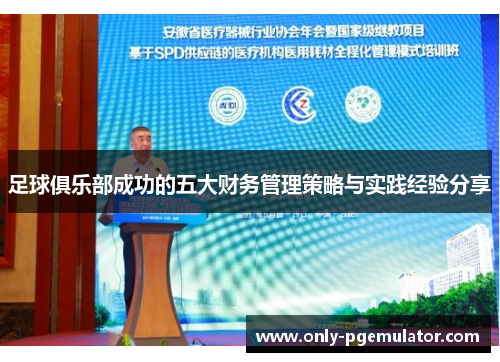 足球俱乐部成功的五大财务管理策略与实践经验分享