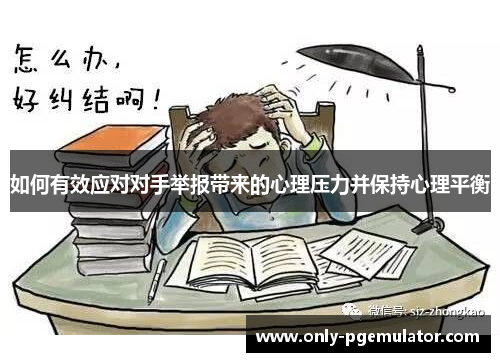 如何有效应对对手举报带来的心理压力并保持心理平衡