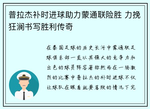 普拉杰补时进球助力蒙通联险胜 力挽狂澜书写胜利传奇