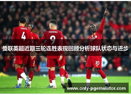 曼联英超近期三轮连胜表现回顾分析球队状态与进步