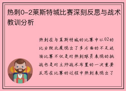热刺0-2莱斯特城比赛深刻反思与战术教训分析