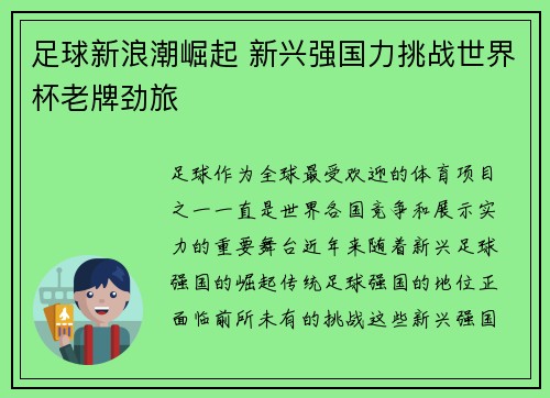足球新浪潮崛起 新兴强国力挑战世界杯老牌劲旅