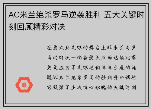 AC米兰绝杀罗马逆袭胜利 五大关键时刻回顾精彩对决