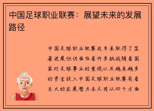 中国足球职业联赛：展望未来的发展路径