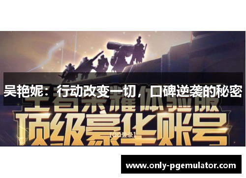 吴艳妮：行动改变一切，口碑逆袭的秘密