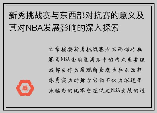 新秀挑战赛与东西部对抗赛的意义及其对NBA发展影响的深入探索