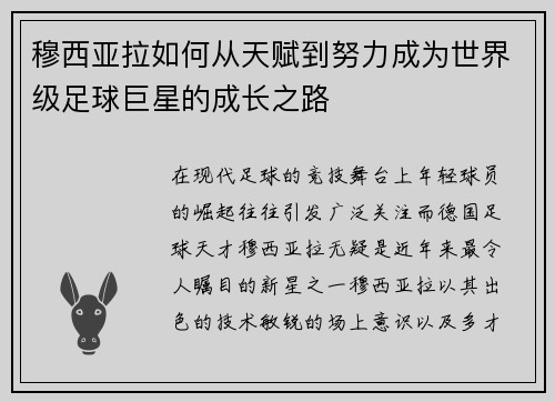 穆西亚拉如何从天赋到努力成为世界级足球巨星的成长之路
